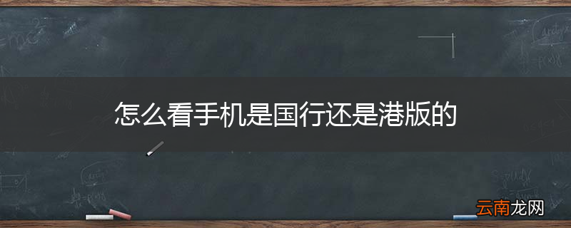 怎么看手机是国行还是港版的