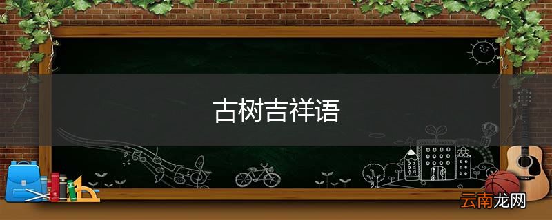 古树吉祥语
