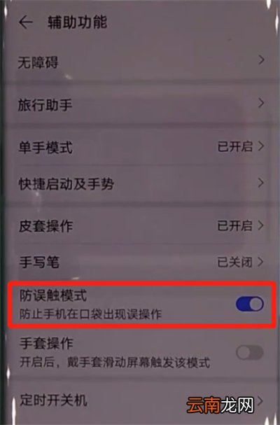 华为mate30pro中关闭防误触模式的操作教程