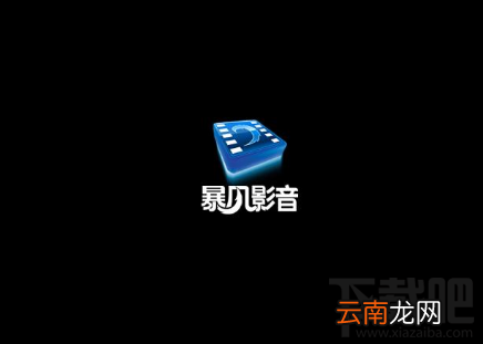 如何删除手机里的暴风影音？手机删除暴风影音教程