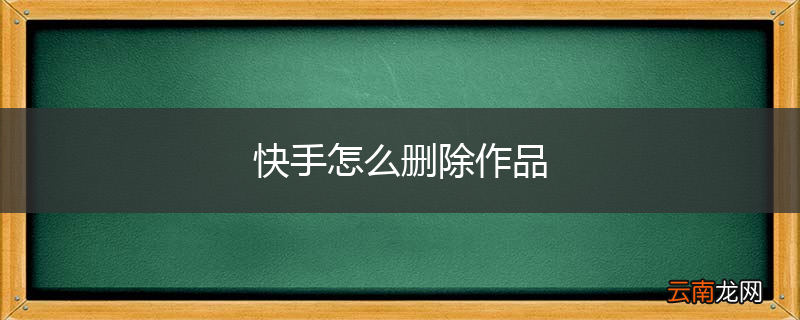 快手怎么删除作品