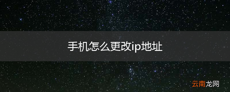 手机怎么更改ip地址