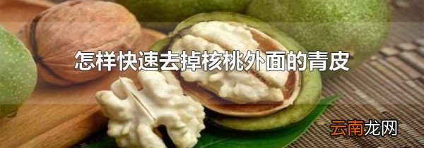 怎样快速去掉核桃外面的青皮