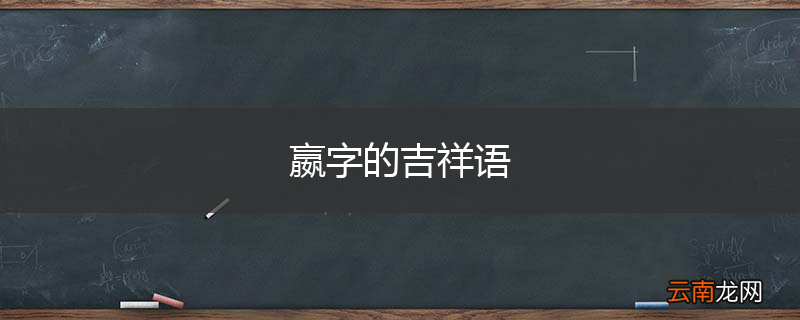 嬴字的吉祥语