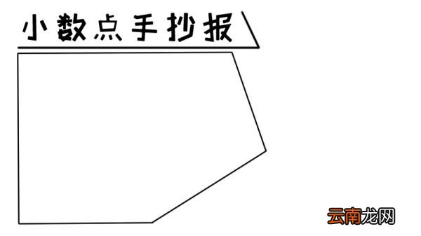 小数点手抄报小数点手抄报画法