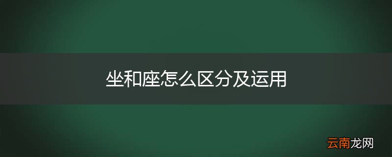 坐和座怎么区分及运用
