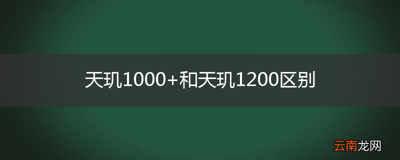 天玑1000+和天玑1200区别