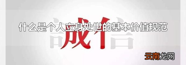 什么是个人立身处世的基本价值规范