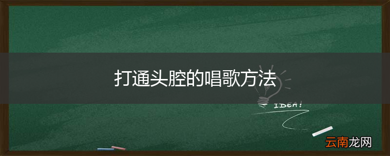 打通头腔的唱歌方法