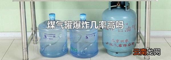 煤气罐爆炸几率高吗