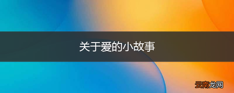 关于爱的小故事