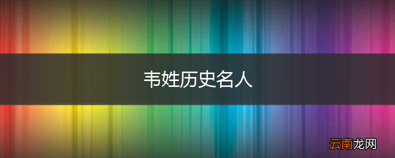 韦姓历史名人