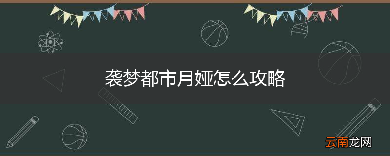 袭梦都市月娅怎么攻略