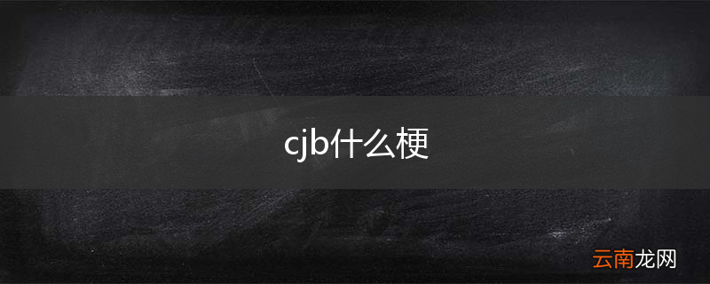 cjb什么梗