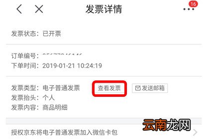 手机京东中查看电子发票具体操作步骤