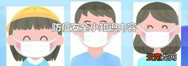 防疫安全小知识内容