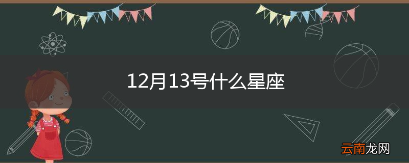 12月13号什么星座
