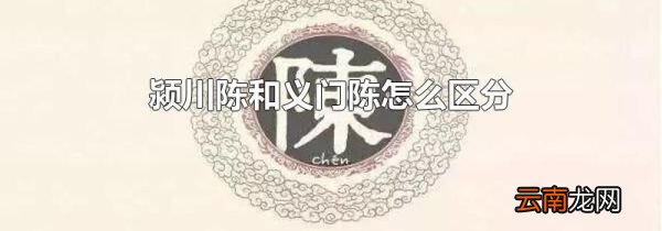 颍川陈和义门陈怎么区分