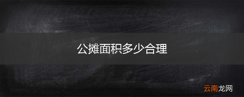 公摊面积多少合理