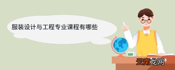 服装设计与工程专业课程有哪些 服装设计与工程专业就业方向
