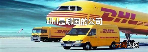 dhl是哪国的公司