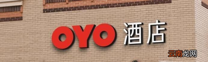 最近很火的OYO是什么？