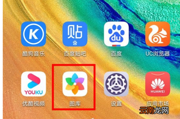 华为mate30pro中恢复删除照片的简单操作教程