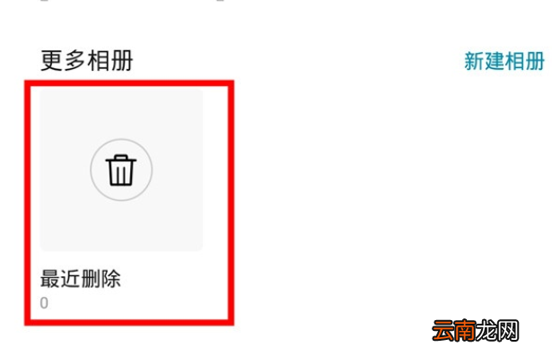 华为mate30pro中恢复删除照片的简单操作教程