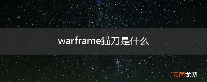 warframe猫刀是什么