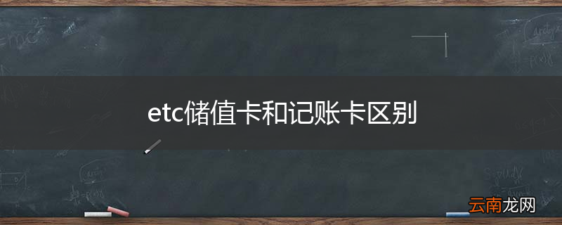 etc储值卡和记账卡区别