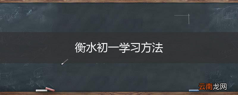 衡水初一学习方法