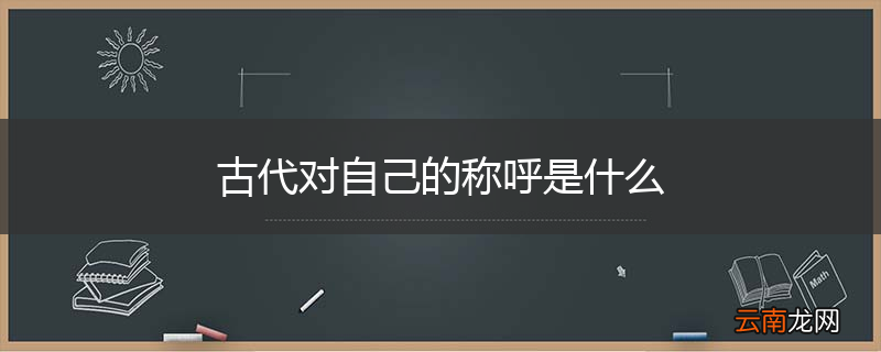 古代对自己的称呼是什么