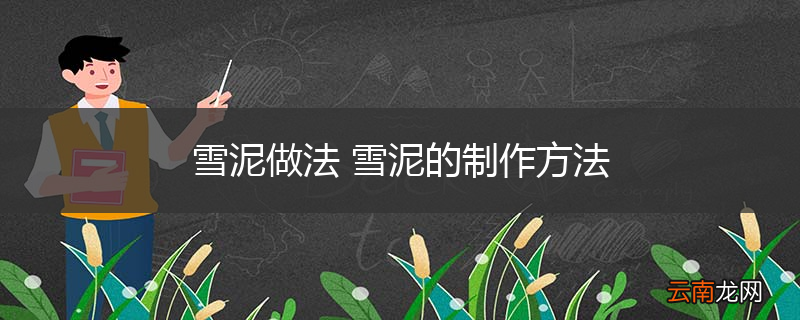 雪泥做法 雪泥的制作方法
