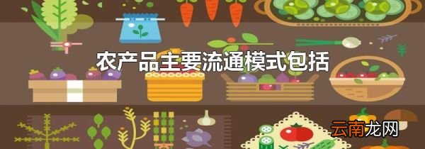 农产品主要流通模式包括