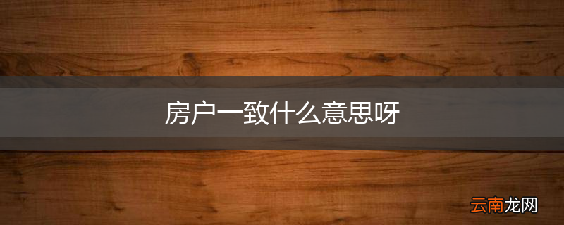 房户一致什么意思呀