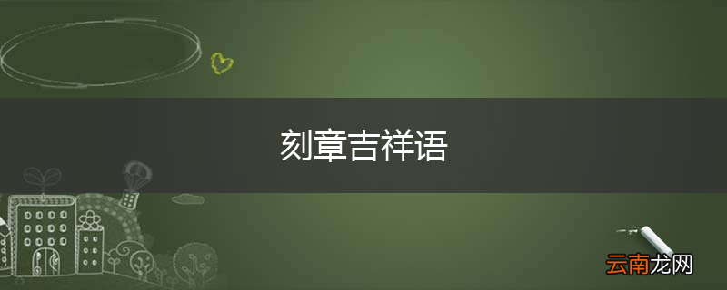 刻章吉祥语