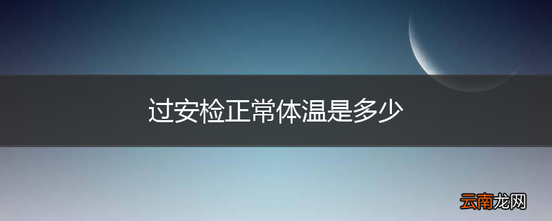 过安检正常体温是多少