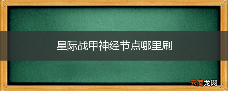星际战甲神经节点哪里刷