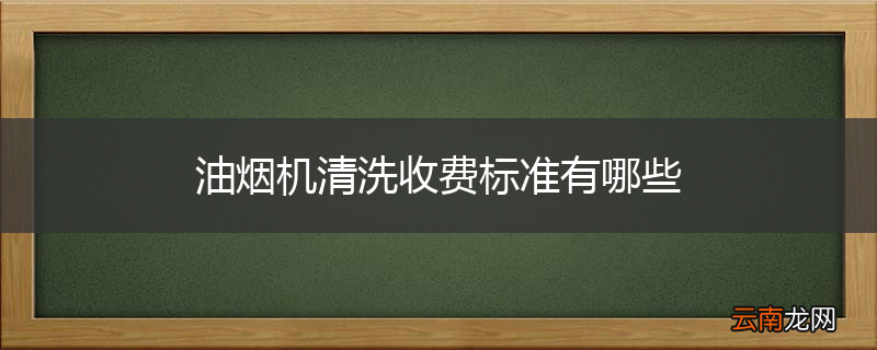油烟机清洗收费标准有哪些