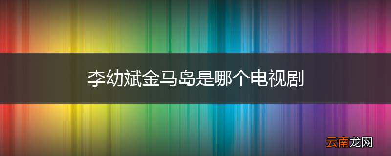 李幼斌金马岛是哪个电视剧