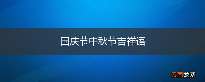 国庆节中秋节吉祥语