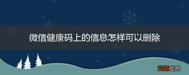 微信健康码上的信息怎样可以删除