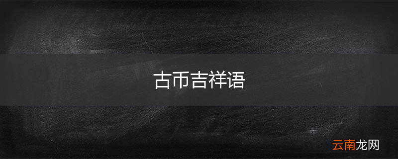 古币吉祥语