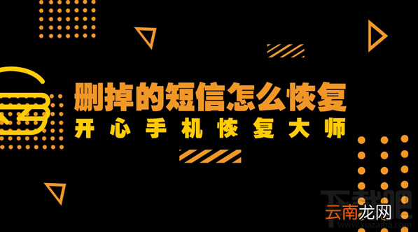 删掉的短信怎么恢复？手机短信恢复教程分享