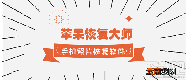 手机照片恢复软件教程：如何恢复误删的苹果手机照片