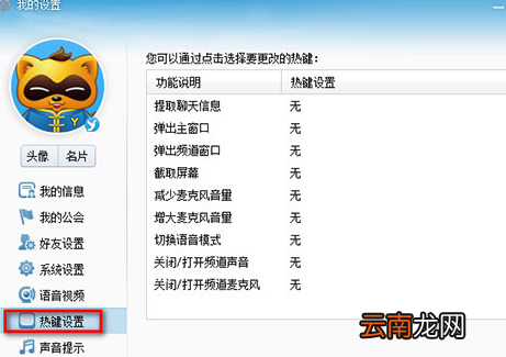 YY语音中设置热键快捷键具体操作方法