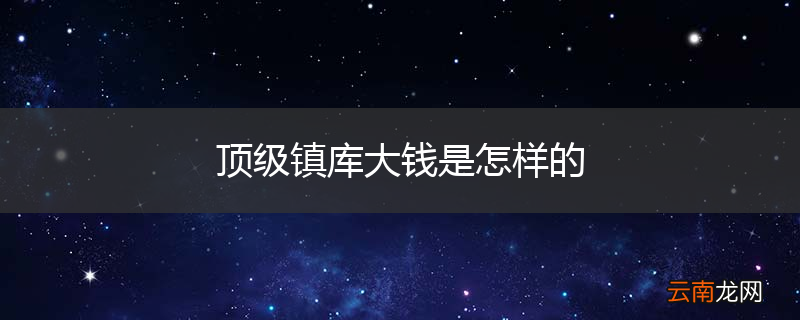 顶级镇库大钱是怎样的