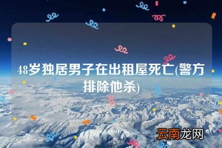 警方排除他杀 48岁独居男子在出租屋死亡