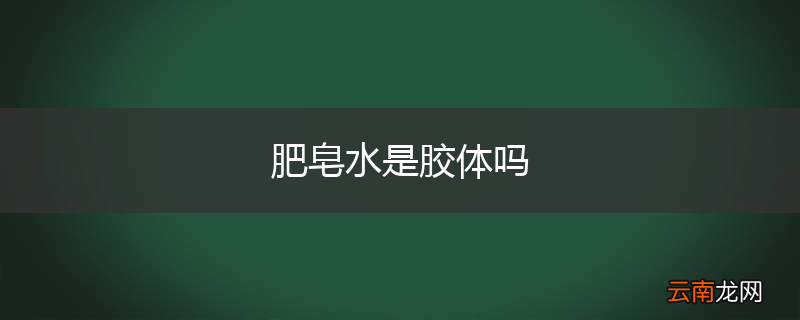 肥皂水是胶体吗