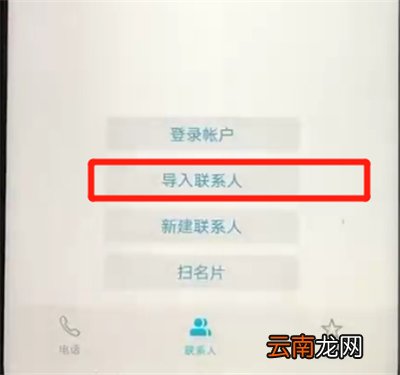 荣耀20pro中导入联系人的简单操作步骤